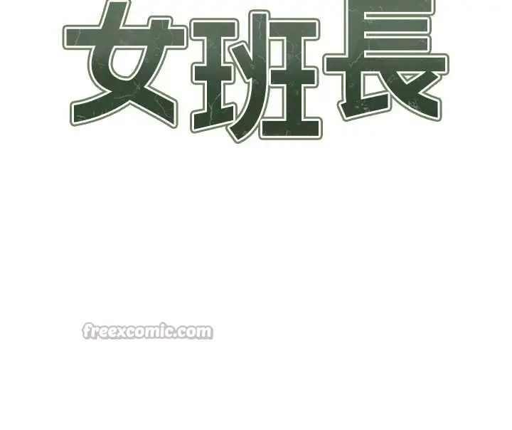 漫画《报告女班长》第43话第14张图