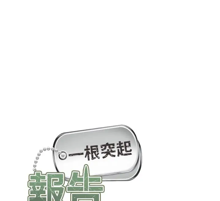 漫画《报告女班长》第45话第12张图