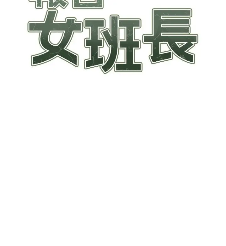 漫画《报告女班长》第45话第13张图