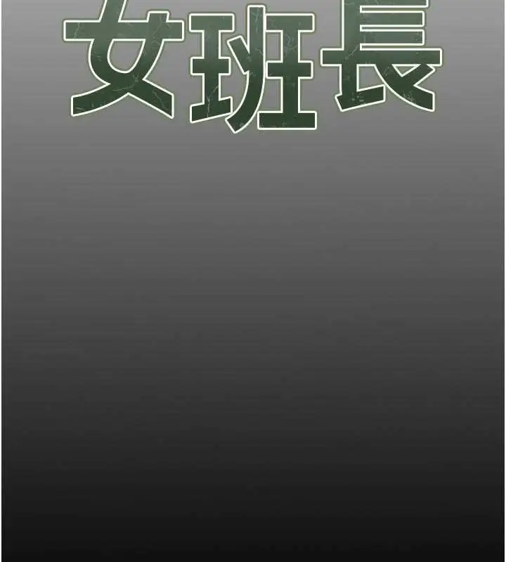 漫画《报告女班长》第46话第18张图