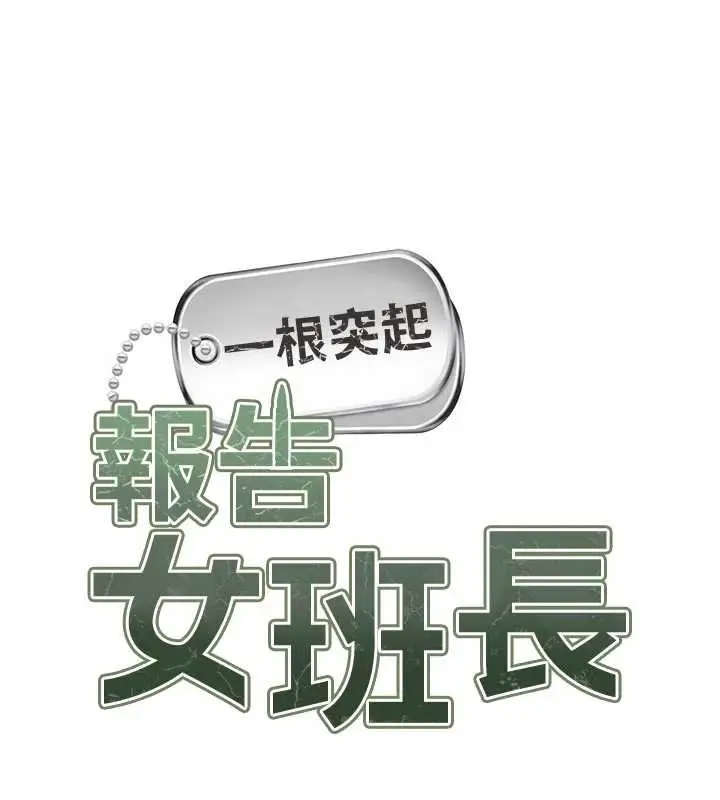 漫画《报告女班长》第47话第13张图