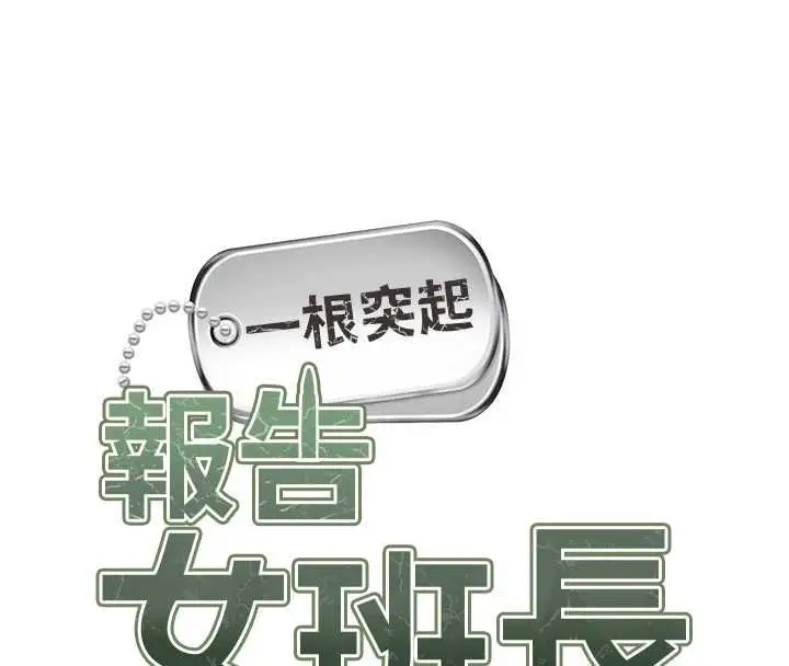 漫画《报告女班长》第50话第8张图