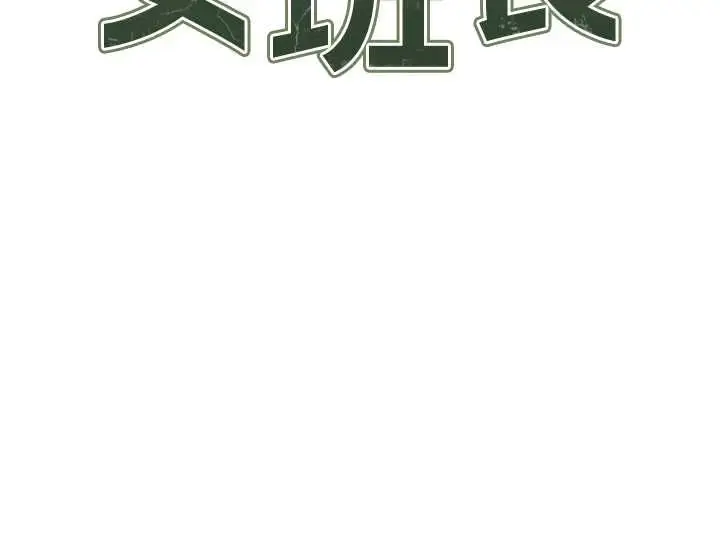 漫画《报告女班长》第50话第9张图