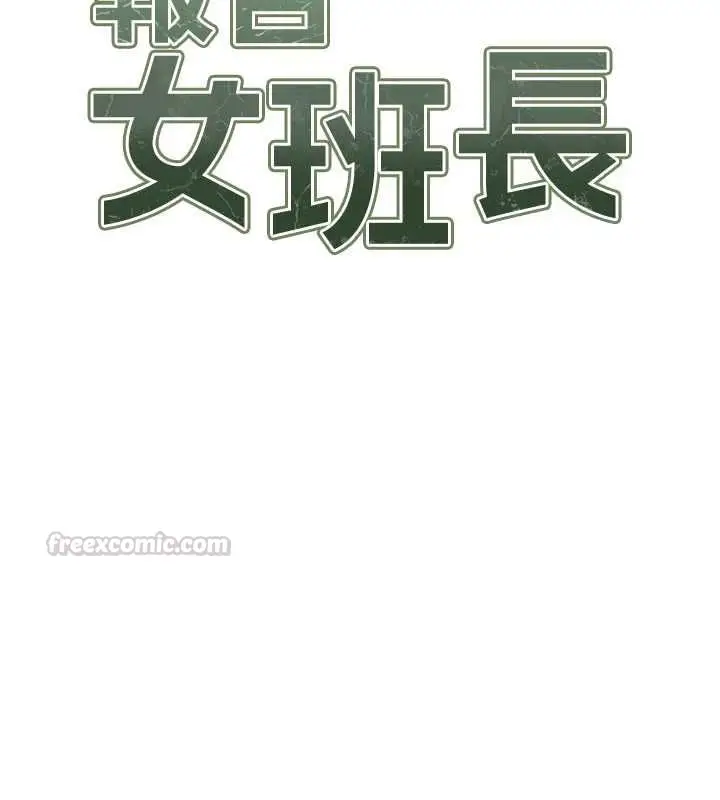 漫画《报告女班长》第51话第15张图