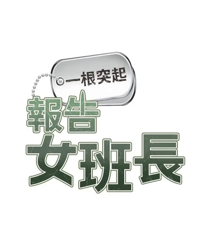 漫画《报告女班长》第52话第13张图
