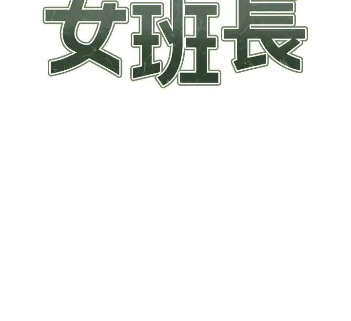 漫画《报告女班长》第53话第12张图