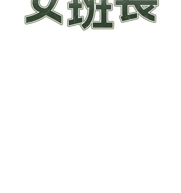 漫画《报告女班长》第55话第10张图