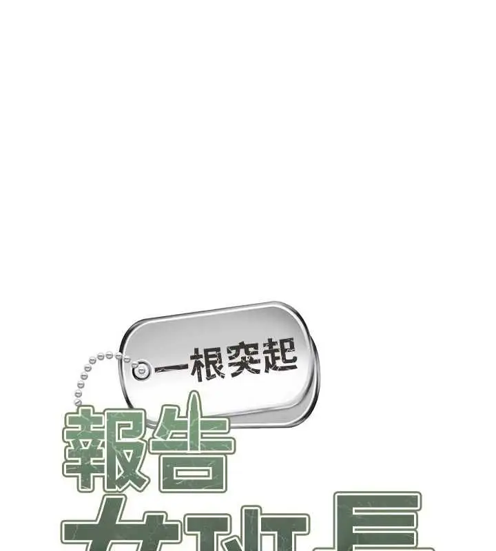 漫画《报告女班长》第55话第9张图