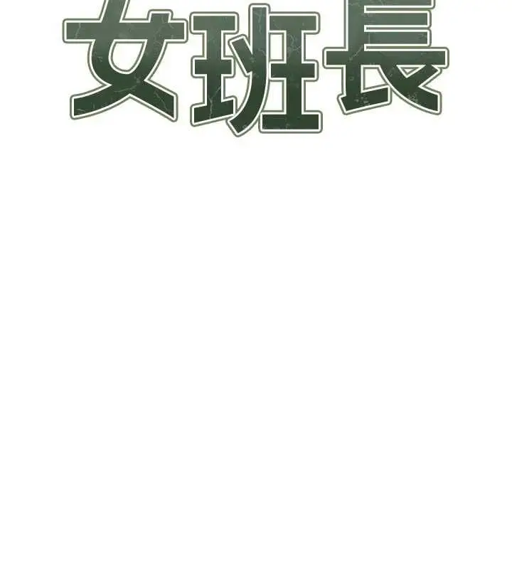 漫画《报告女班长》第56话第2张图