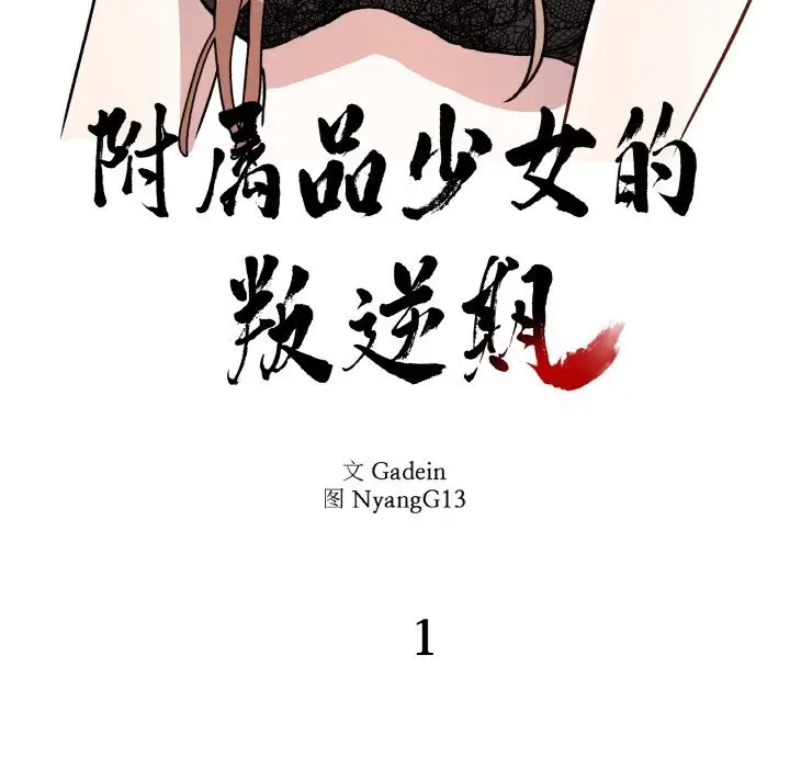 漫画《附属品少女的叛逆期》第1话第35张图