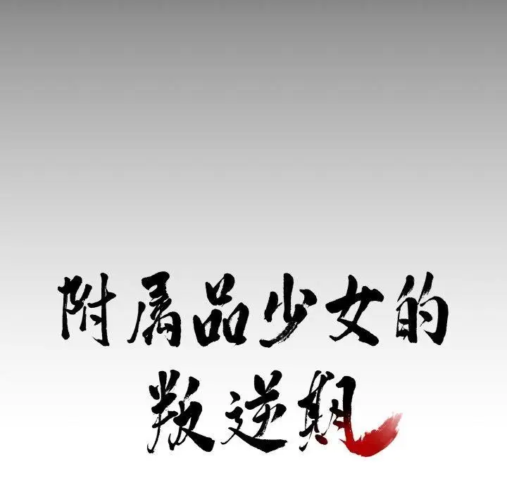 漫画《附属品少女的叛逆期》第3话第7张图