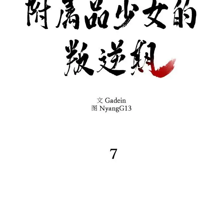漫画《附属品少女的叛逆期》第7话第12张图