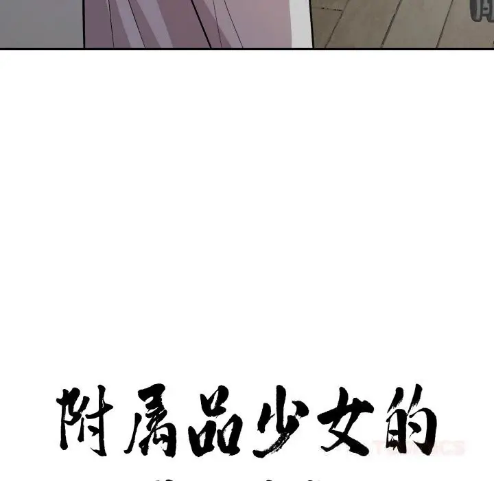 漫画《附属品少女的叛逆期》第11话第12张图