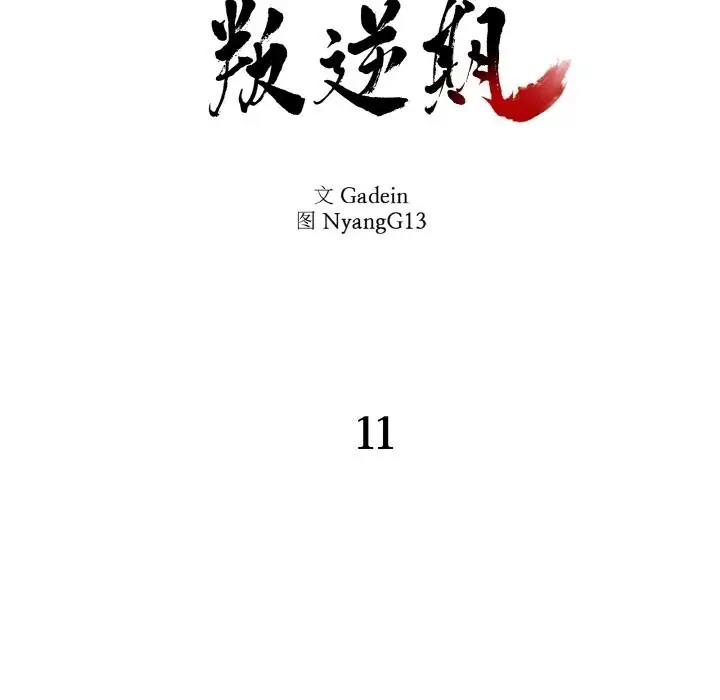 漫画《附属品少女的叛逆期》第11话第13张图