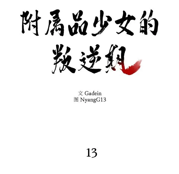 漫画《附属品少女的叛逆期》第13话第7张图