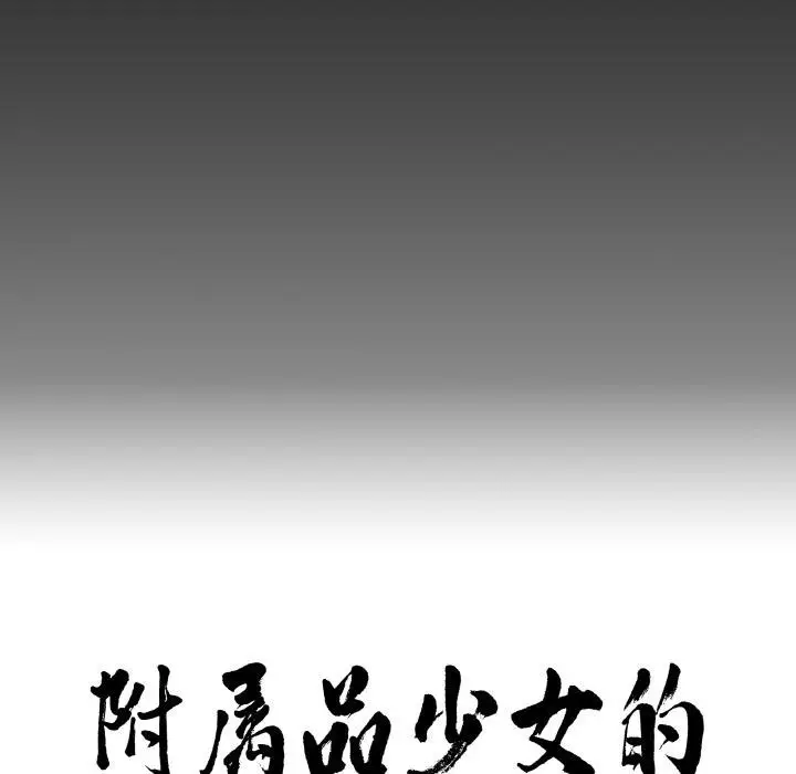 漫画《附属品少女的叛逆期》第15话第8张图