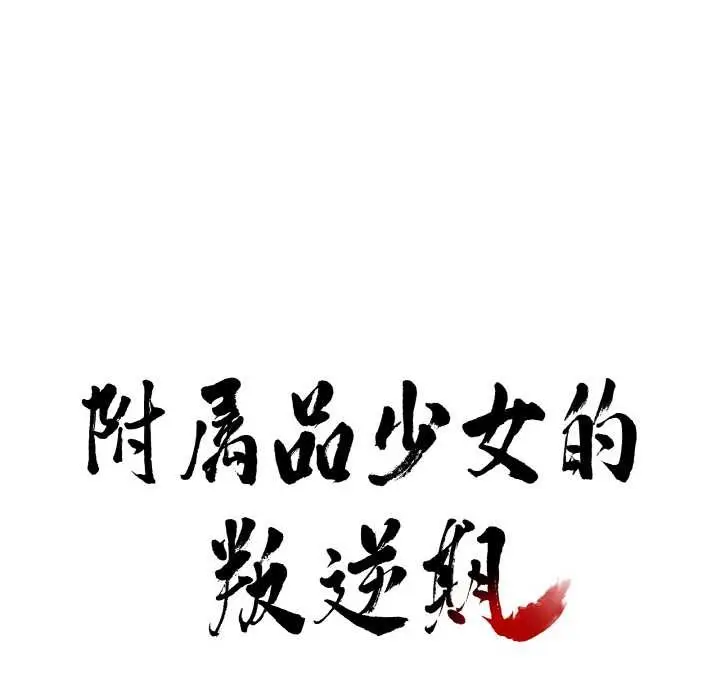 漫画《附属品少女的叛逆期》第20话第8张图