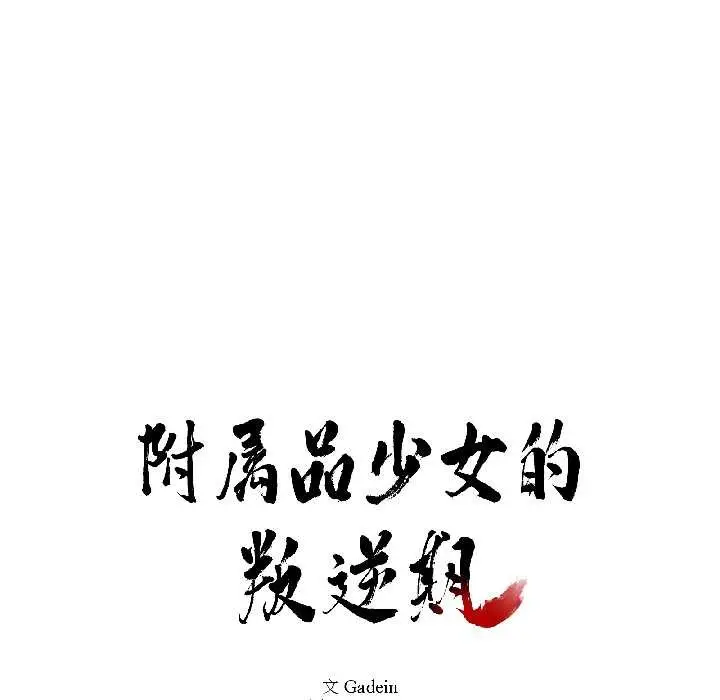 漫画《附属品少女的叛逆期》第27话第10张图