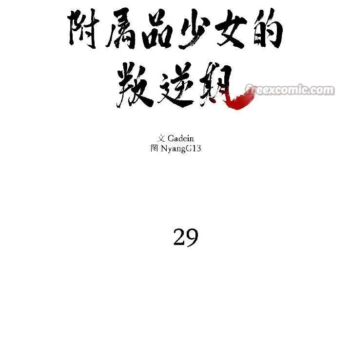 漫画《附属品少女的叛逆期》第29话第28张图