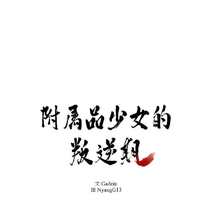 漫画《附属品少女的叛逆期》第30话第8张图
