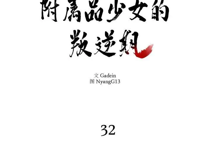 漫画《附属品少女的叛逆期》第32话第2张图