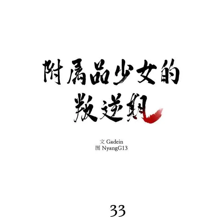 漫画《附属品少女的叛逆期》第33话第8张图