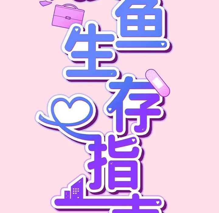 漫画《摸鱼生存指南》第1话第40张图
