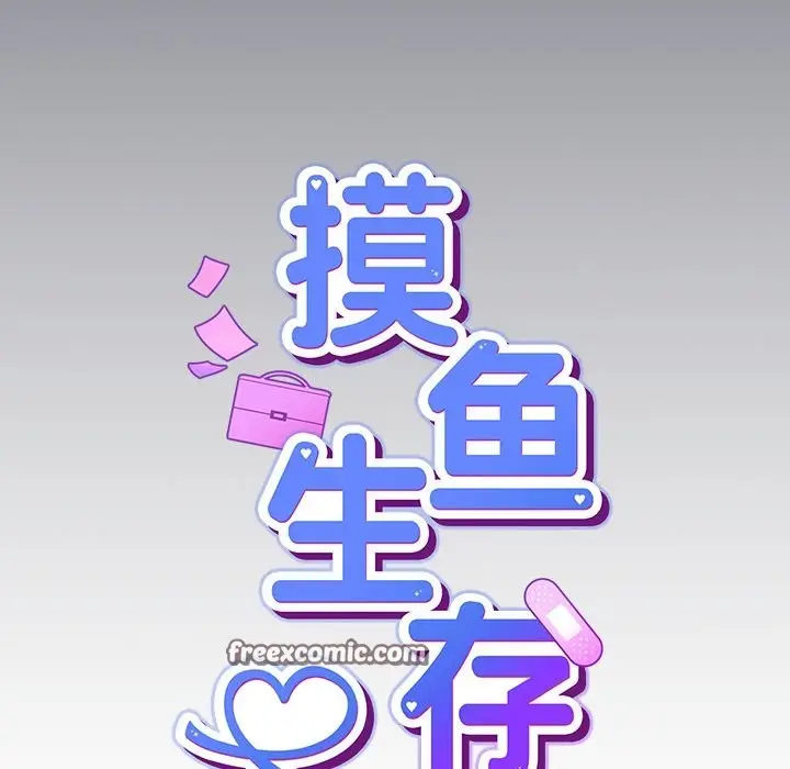漫画《摸鱼生存指南》第2话第168张图
