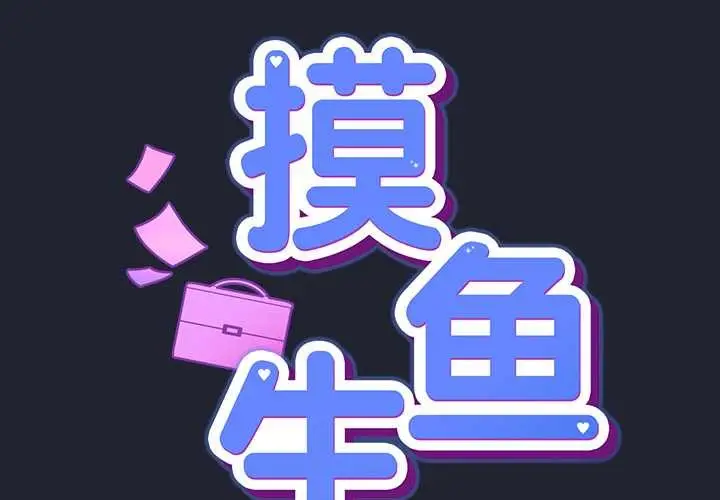 漫画《摸鱼生存指南》第18话第2张图
