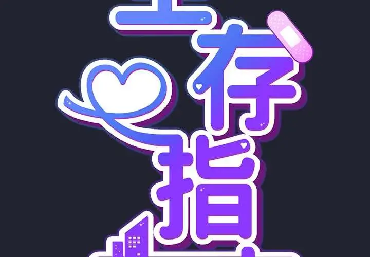漫画《摸鱼生存指南》第18话第3张图
