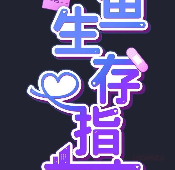 漫画《摸鱼生存指南》第23话第57张图