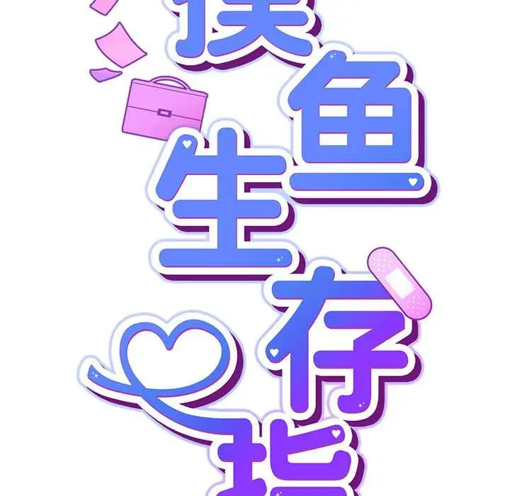漫画《摸鱼生存指南》第26话第41张图
