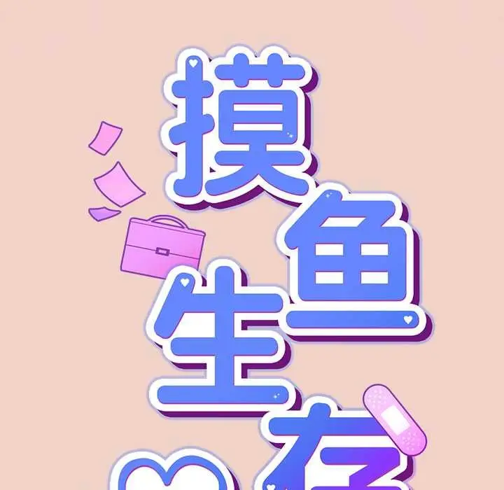 漫画《摸鱼生存指南》第28话第19张图