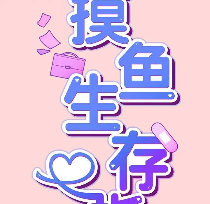 漫画《摸鱼生存指南》第33话第89张图