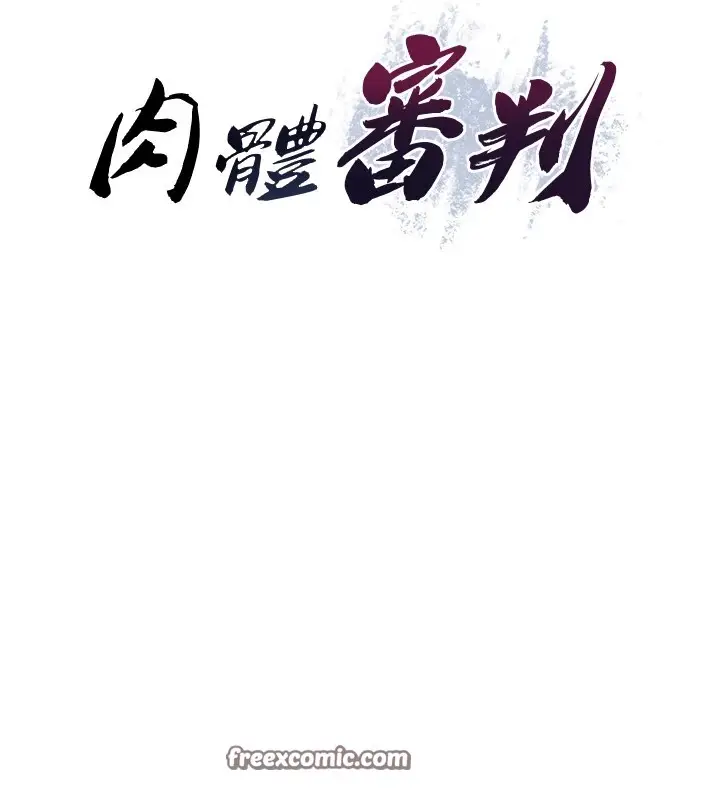 漫画《肉体审判》第1话第28张图