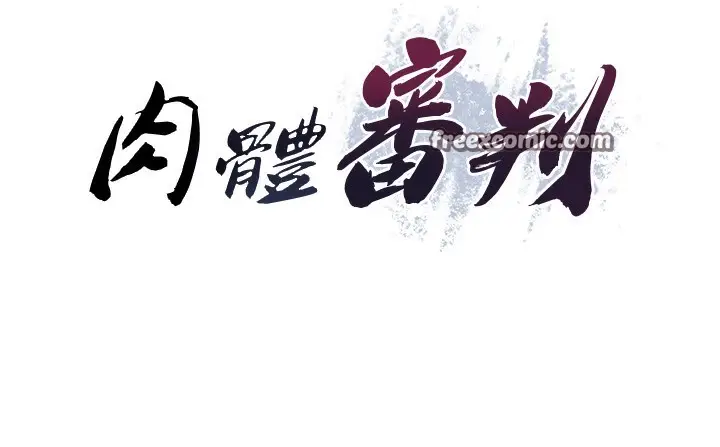 漫画《肉体审判》第3话第70张图