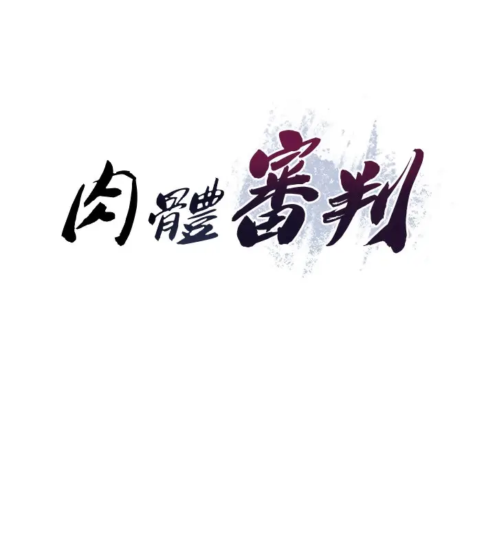 漫画《肉体审判》第6话第7张图