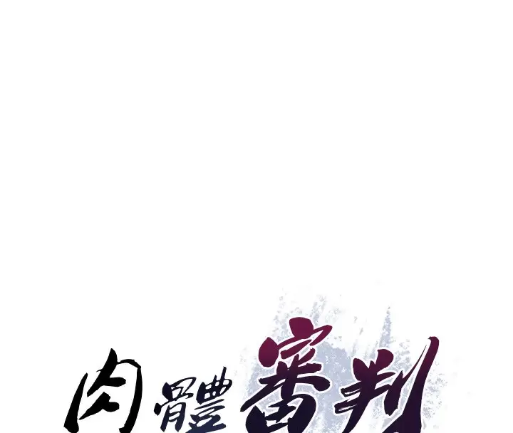漫画《肉体审判》第7话第8张图