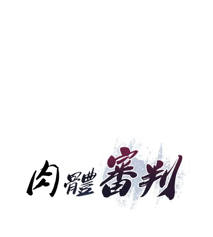 漫画《肉体审判》第9话第8张图