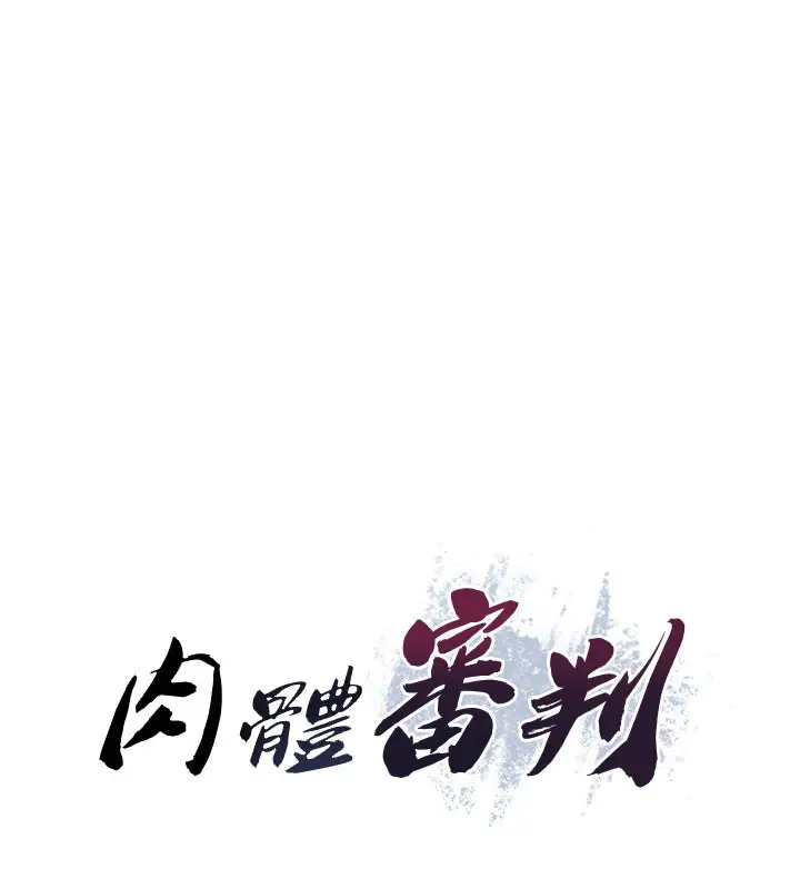 漫画《肉体审判》第10话第15张图