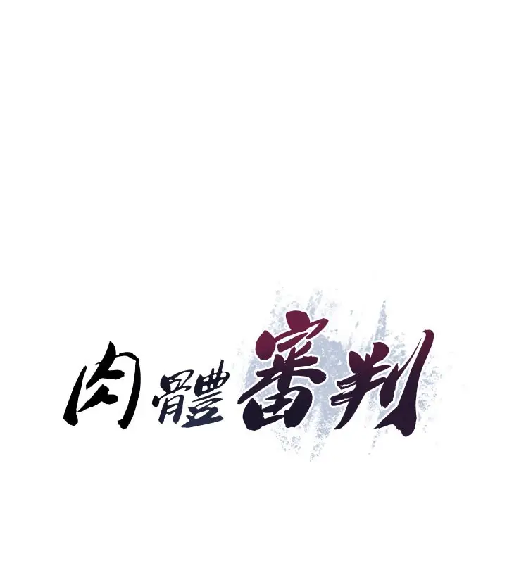 漫画《肉体审判》第11话第11张图