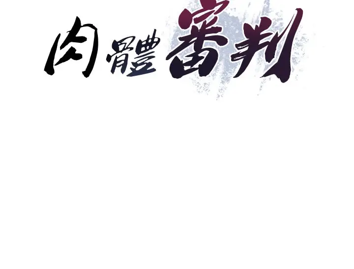 漫画《肉体审判》第12话第11张图