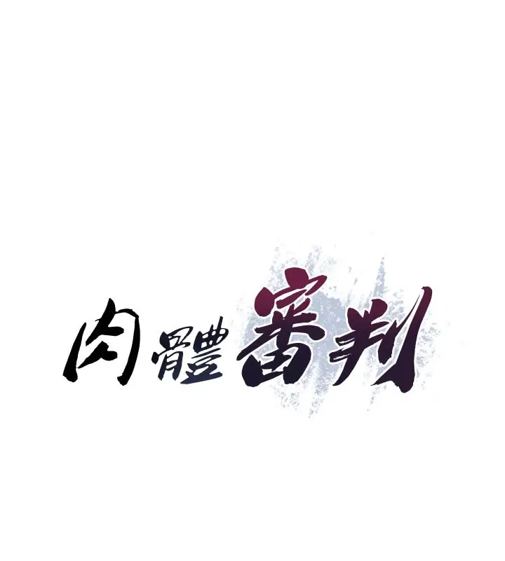 漫画《肉体审判》第13话第15张图