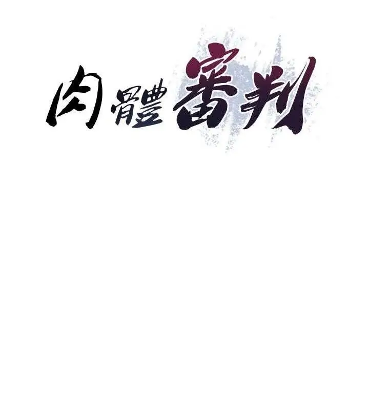 漫画《肉体审判》第14话第14张图
