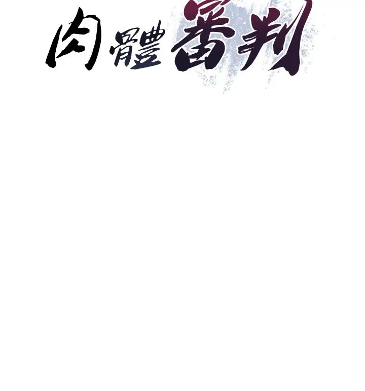 漫画《肉体审判》第16话第10张图