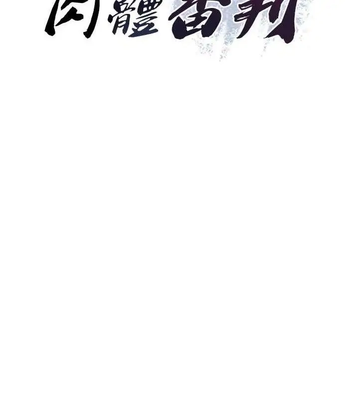 漫画《肉体审判》第17话第7张图