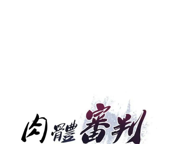 漫画《肉体审判》第18话第11张图