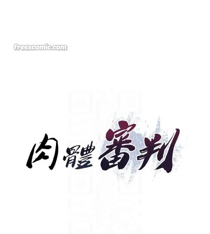 漫画《肉体审判》第20话第15张图