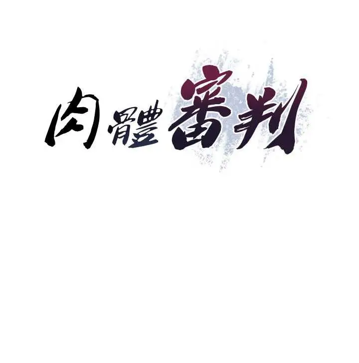 漫画《肉体审判》第21话第11张图