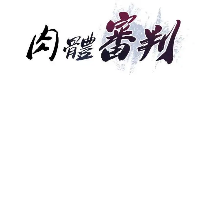 漫画《肉体审判》第22话第10张图